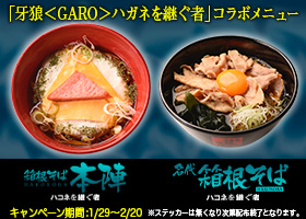  『牙狼＜GARO＞ ハガネを継ぐ者』とコラボレーションした期間限定メニューを発売！ 